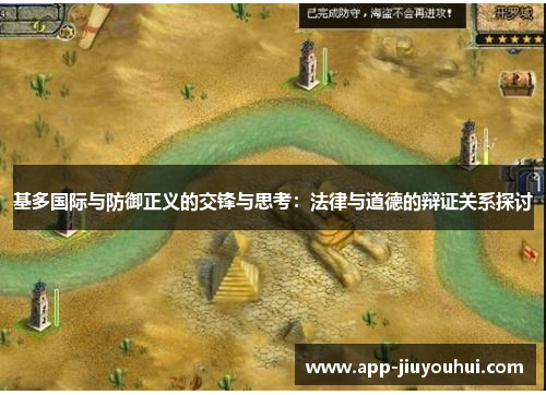 基多国际与防御正义的交锋与思考：法律与道德的辩证关系探讨