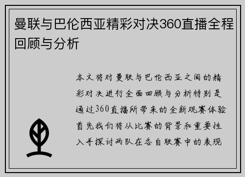 曼联与巴伦西亚精彩对决360直播全程回顾与分析