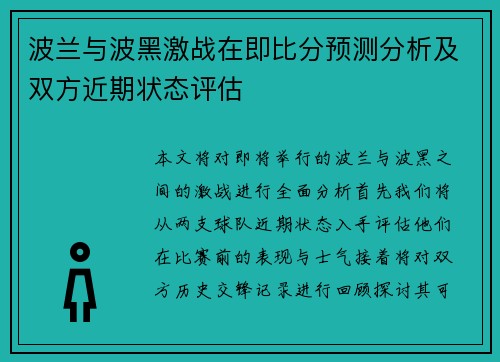 波兰与波黑激战在即比分预测分析及双方近期状态评估