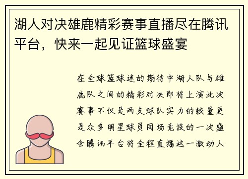 湖人对决雄鹿精彩赛事直播尽在腾讯平台，快来一起见证篮球盛宴