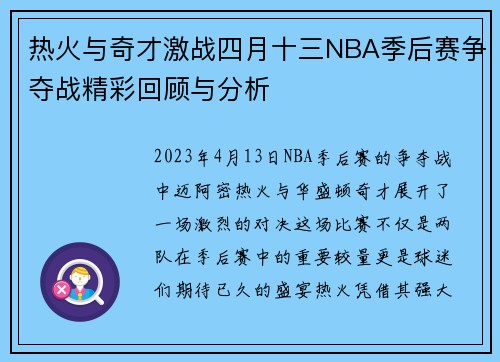 热火与奇才激战四月十三NBA季后赛争夺战精彩回顾与分析