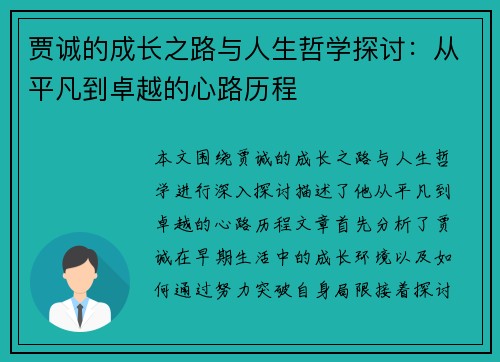 贾诚的成长之路与人生哲学探讨：从平凡到卓越的心路历程