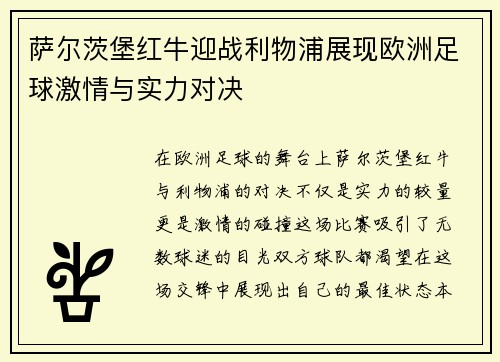 萨尔茨堡红牛迎战利物浦展现欧洲足球激情与实力对决